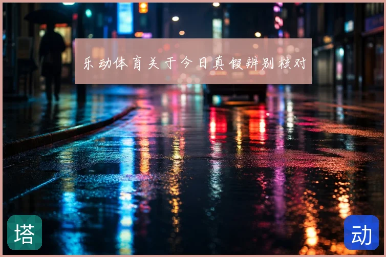 乐动体育关于今日真假辨别核对