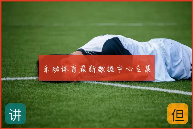 乐动体育最新数据中心合集