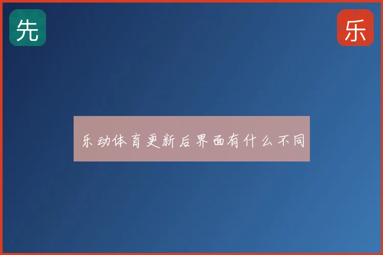 乐动体育更新后界面有什么不同