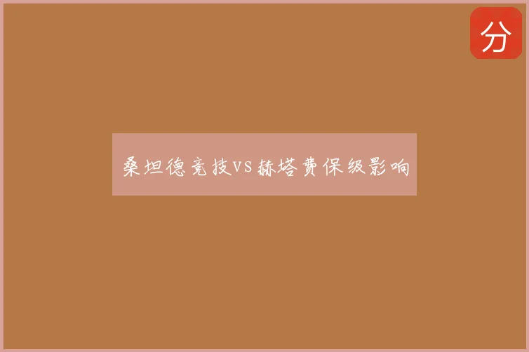 桑坦德竞技vs赫塔费保级影响