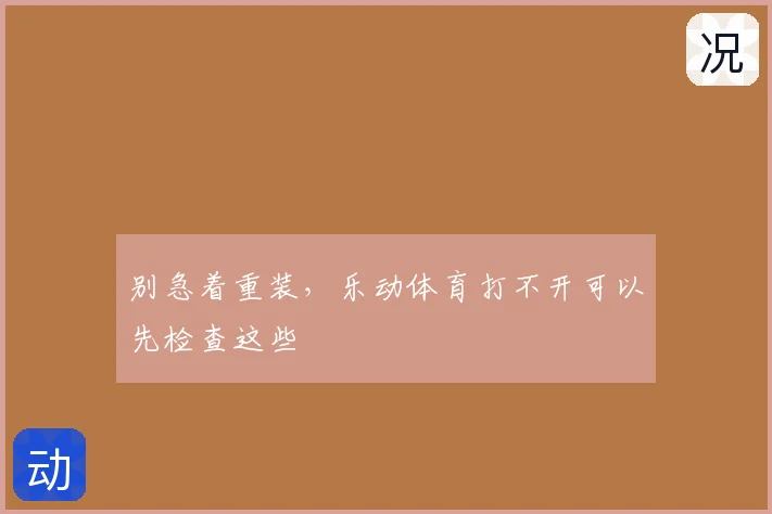 别急着重装，乐动体育打不开可以先检查这些