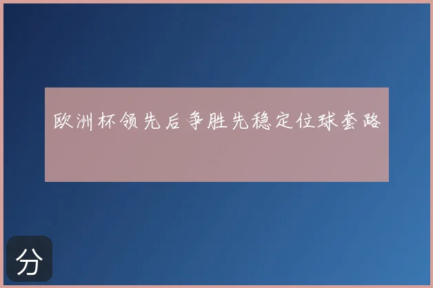 欧洲杯领先后争胜先稳定位球套路