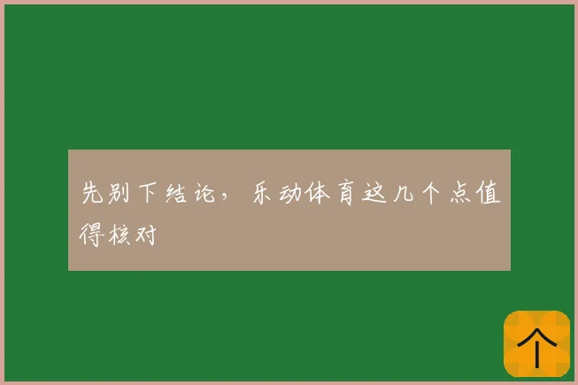 先别下结论,乐动体育这几个点值得核对