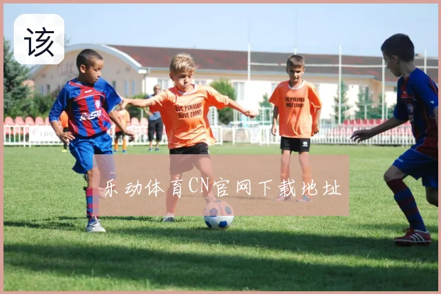 乐动体育CN官网下载地址