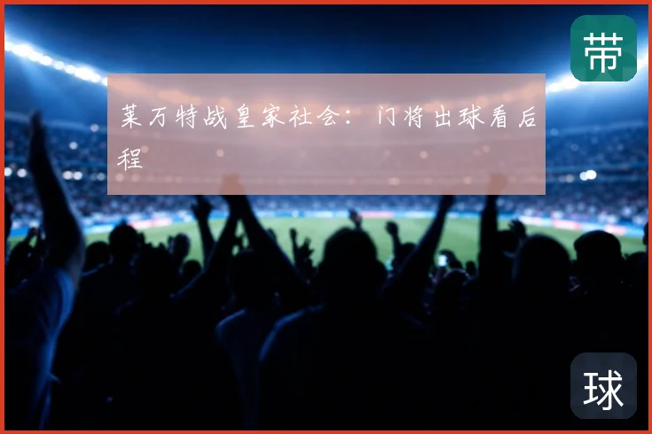 莱万特战皇家社会:门将出球看后程
